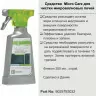 Средство Micro Care для чистки СВЧ Electrolux 9029793032